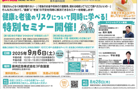 特別セミナー開催！健康と老後のリスクについて同時に学べる！
