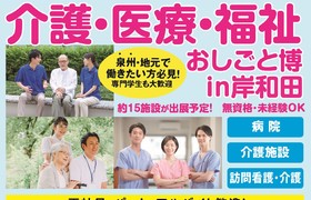 2025.10.24　介護・医療・福祉おしごと博in岸和田開催！