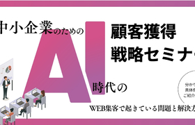 中小企業のためのAI時代の顧客獲得戦略セミナー
