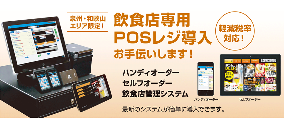 セルフオーダー・POSレジ導入 | 求人・人材紹介・採用支援 | 商品