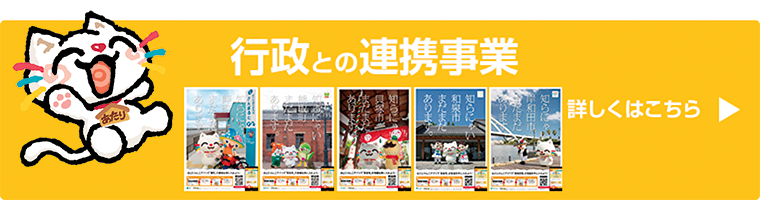 行政との連携事業